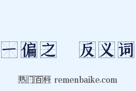 一偏之見反义词是什么意思的图片